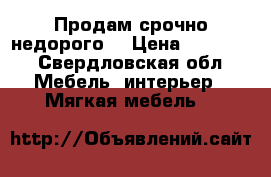 Продам срочно недорого. › Цена ­ 25 000 - Свердловская обл. Мебель, интерьер » Мягкая мебель   